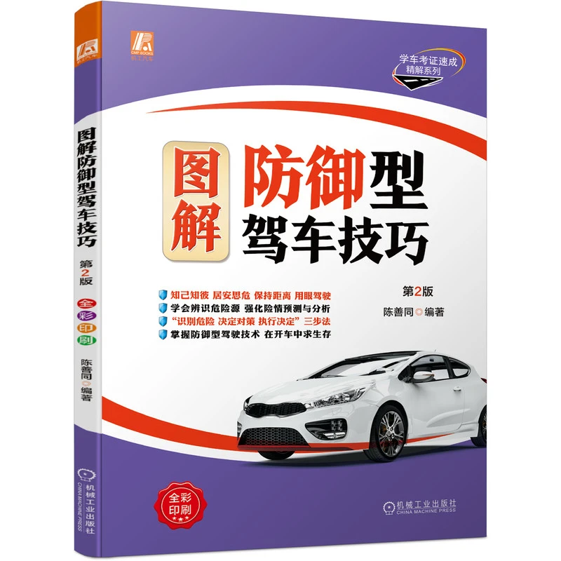 图解防御型驾车技巧 第2版 陈善同 掌握防御型驾驶技术 阅读