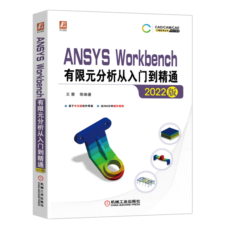 ANSYSWorkbench有限元分析从入门到精通（2022版）热力学分析书籍