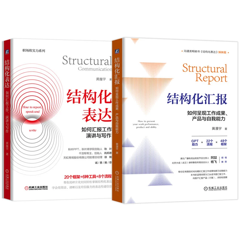 结构化表达+结构化汇报  结构化系列两本套  黄漫宇著 官方正版