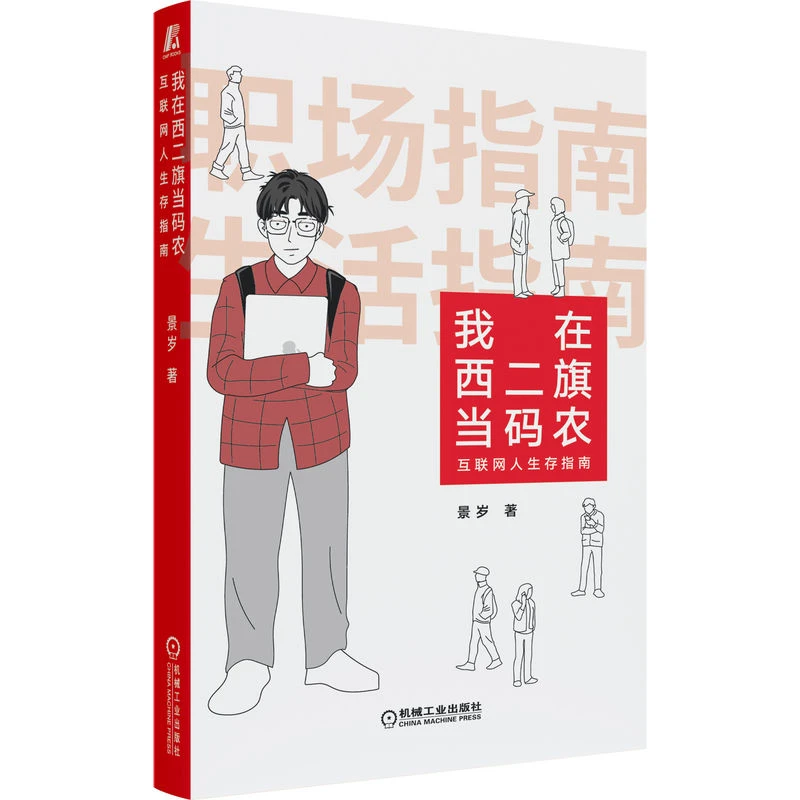 【粉丝专享】我在西二旗当码农:互联网人生存指南 高效 社