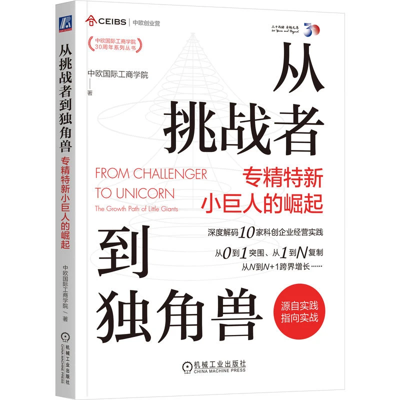 从挑战者到独角兽：专精特新小巨人的崛起 10家科创企业经营实践