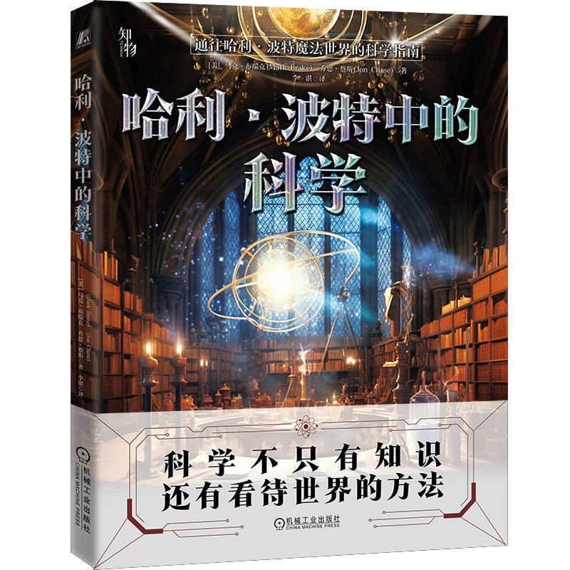 哈利·波特中的科学+思维导图 读懂背后科学 哈迷完美礼物