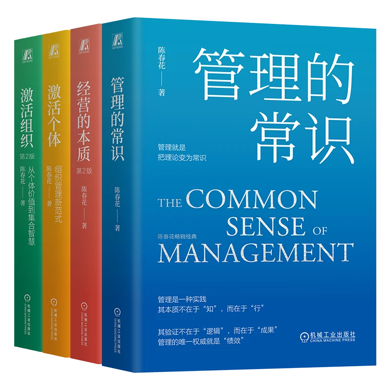 陈春花畅销经典管理4本套 管理的常识经营的本质激活个体激活组织