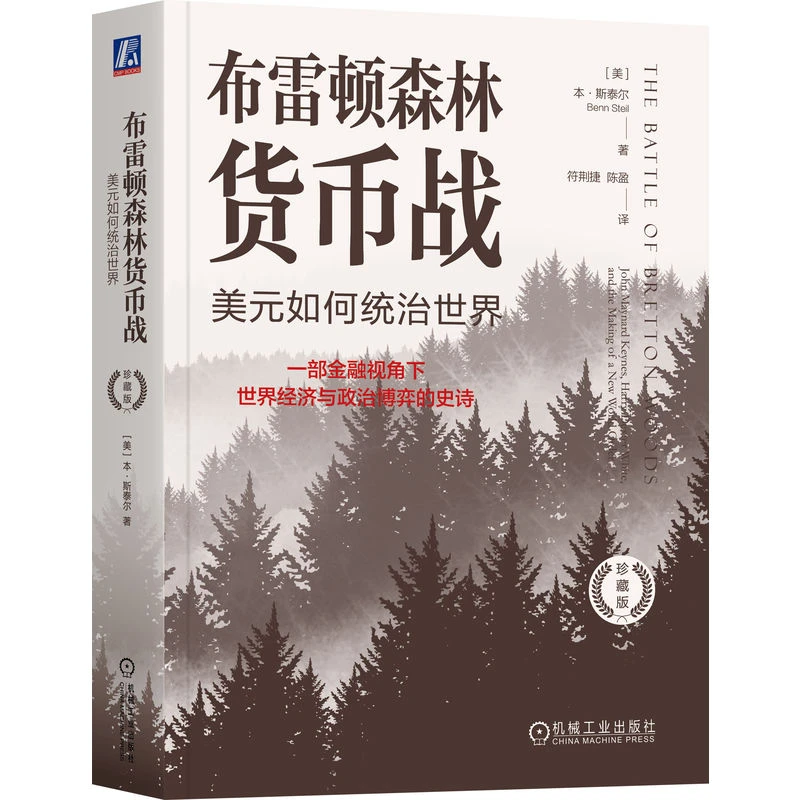 布雷顿森林货币战：美元如何统治世界（珍藏版） 国际金融必读书