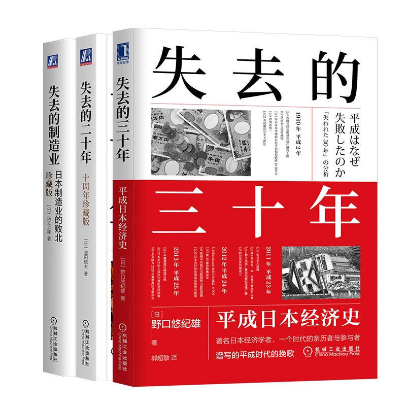 套装3册：以史为鉴，应对变局 失去的二十年、三十年+失去的制造业