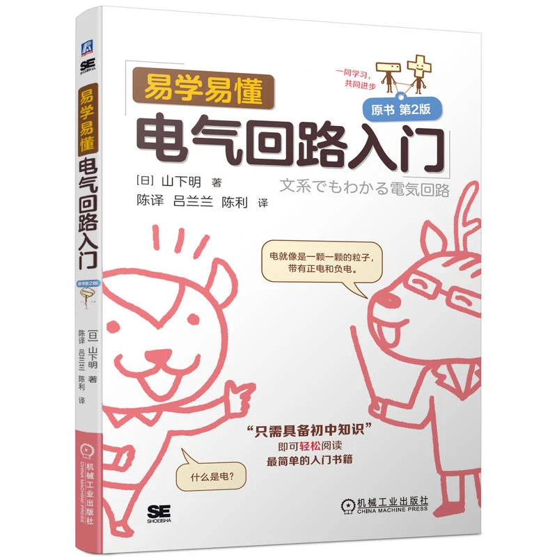 易学易懂电气回路入门 原书第2二版   图解电气二次回路入门