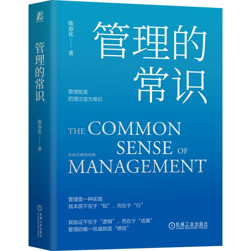 【粉丝专享】管理的常识 陈春花管理者实现卓有成效的必读书企业家