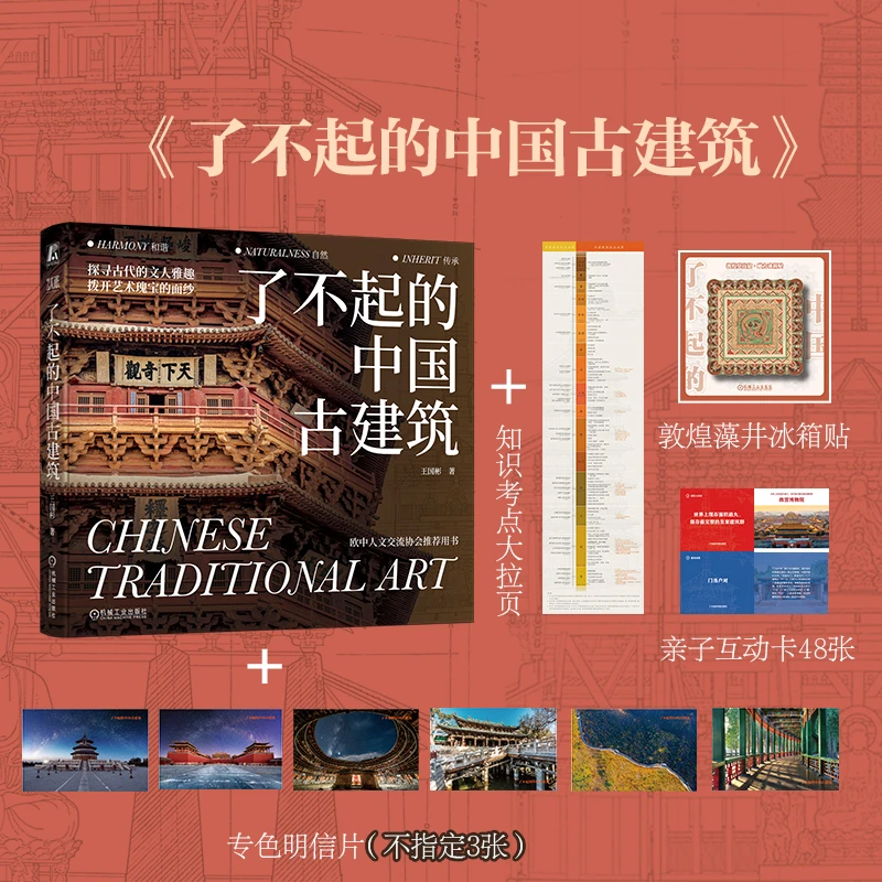 【特色冰箱贴】了不起的中国古建筑   一本写给大众的古建筑通识书