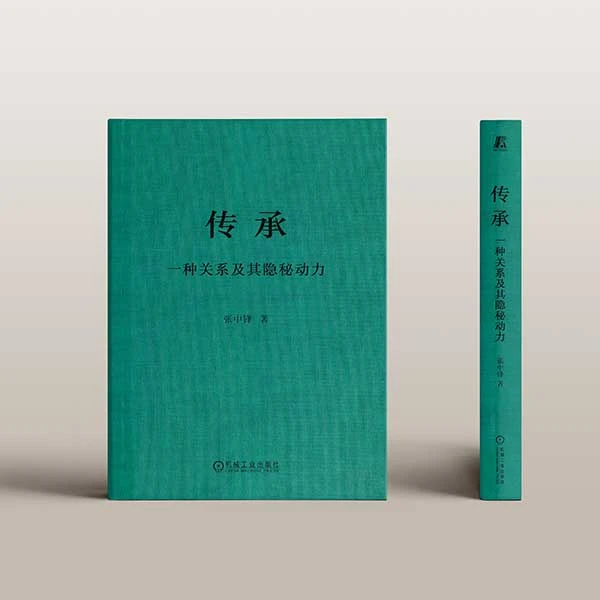 传承 ：一种关系及其隐秘动力   理顺家族关系，培养领导力的指南
