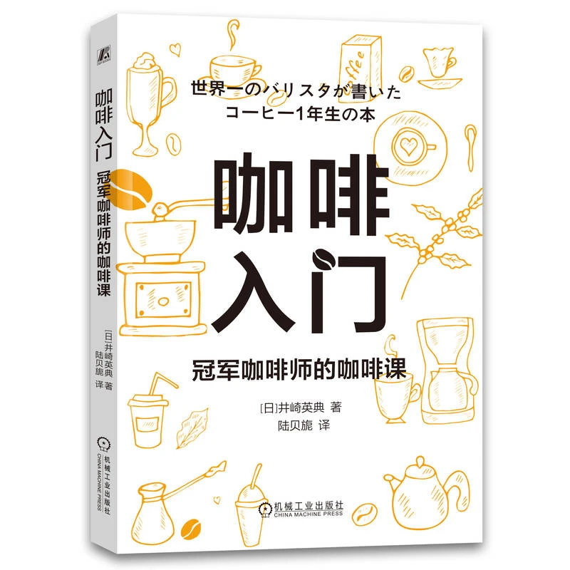 咖啡入门:冠军咖啡师的咖啡课 井崎英典咖啡冲泡法咖啡制作方法书