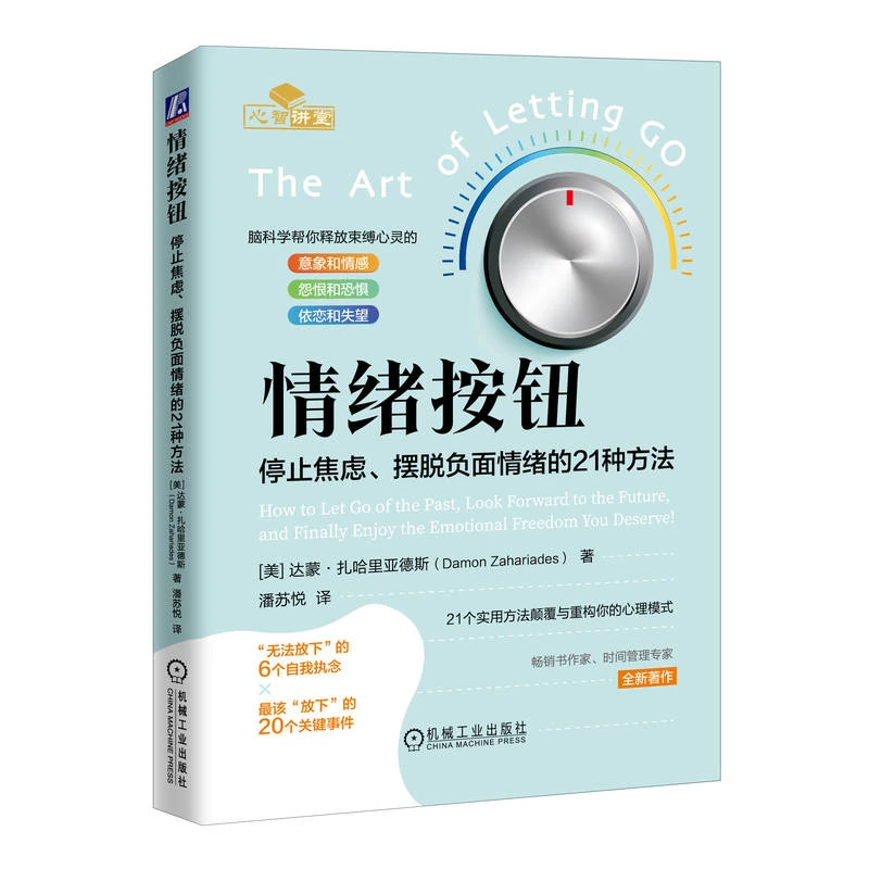 情绪按钮：停止焦虑、摆脱负面情绪的21种方法  克服心理和情绪障碍