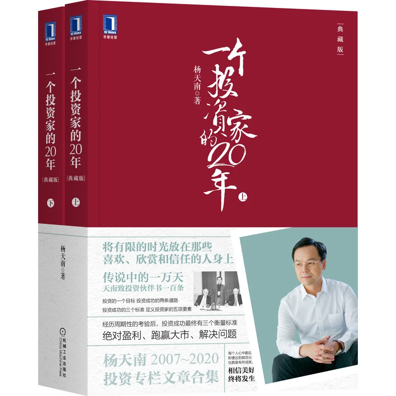 一个投资家的20年（典藏版）（上下册） 杨天南 2007-2
