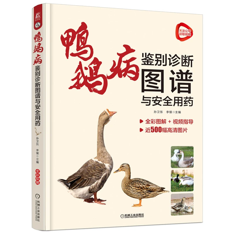 鸭鹅病鉴别诊断图谱与安全用药       近500幅高清图片，视频指导