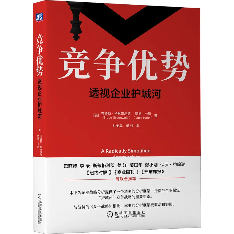竞争优势：透视企业护城河 Bruce Greenwald 竞