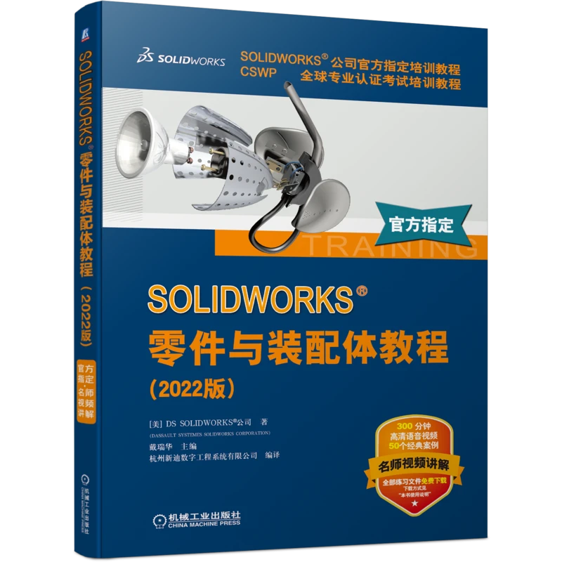 SOLIDWORKS 零件与装配体教程（2022版）             SW官方教程