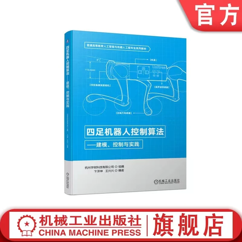 四足机器人控制算法：建模、控制与实践    四足机器人的相关技术