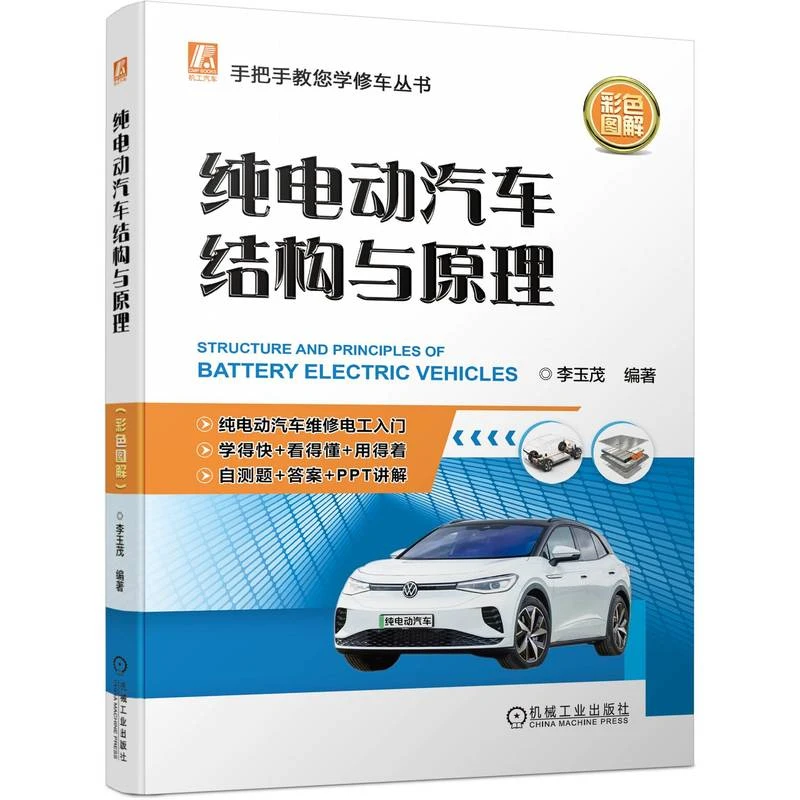 纯电动汽车结构与原理（彩色图解）   汽修转型升级   学修电动汽车