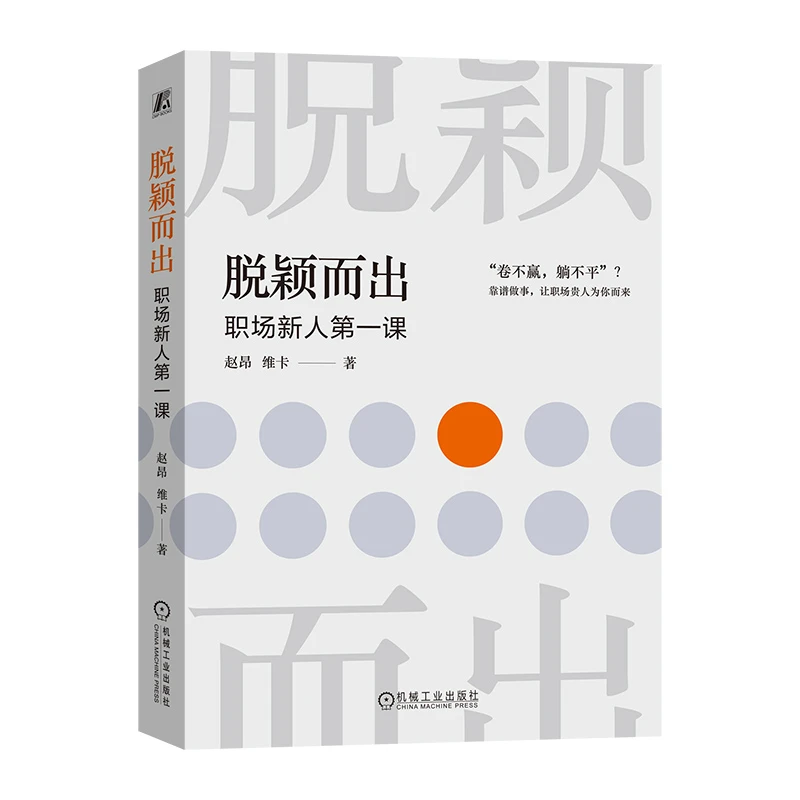 脱颖而出：职场新人第一课  胜券在握  官方正版