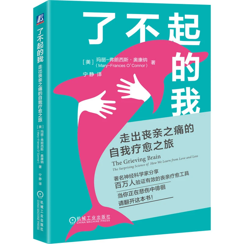 了不起的我：走出丧亲之痛的自我疗愈之旅    理解悲伤 走出悲伤