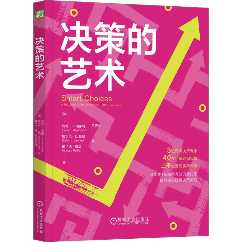 决策的艺术（16开版）3位资深专家40年研究实战经验 搞定决策问题
