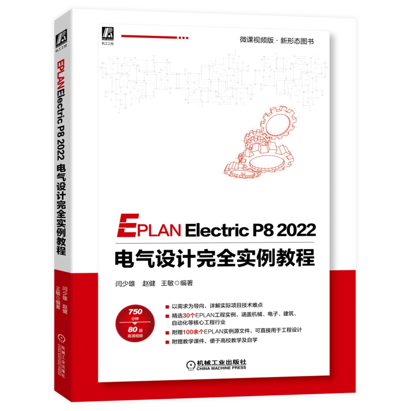 EPLAN Electric P8 2022 电气设计完全实例教程