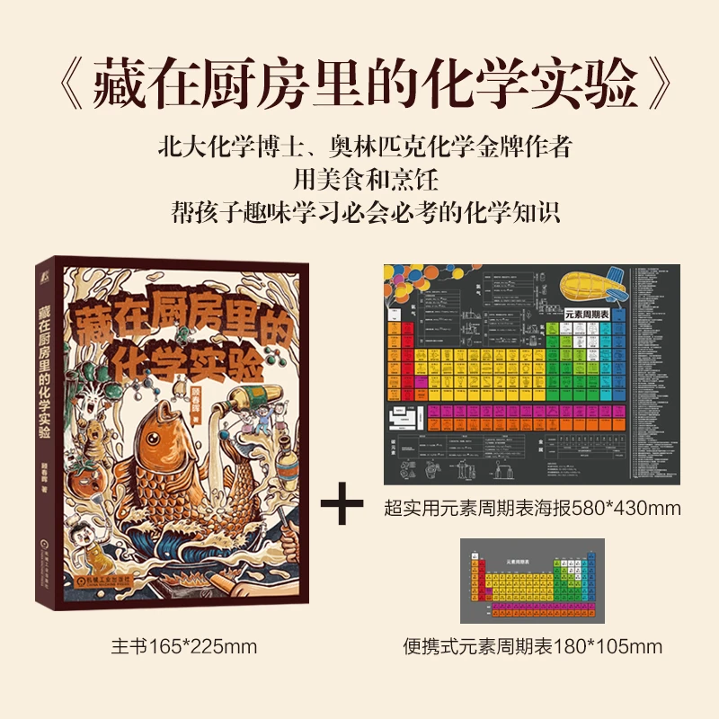 【粉丝专享】藏在厨房里的化学实验  用美食和烹饪趣味学习必会必考