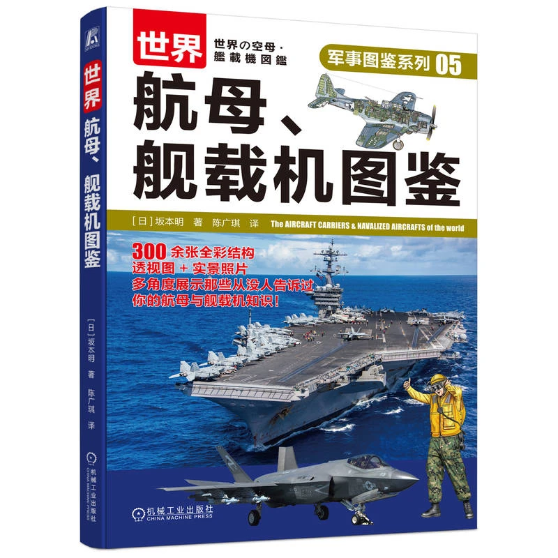 世界航母、舰载机图鉴  青少年的军事科普图鉴军迷的军事参考书