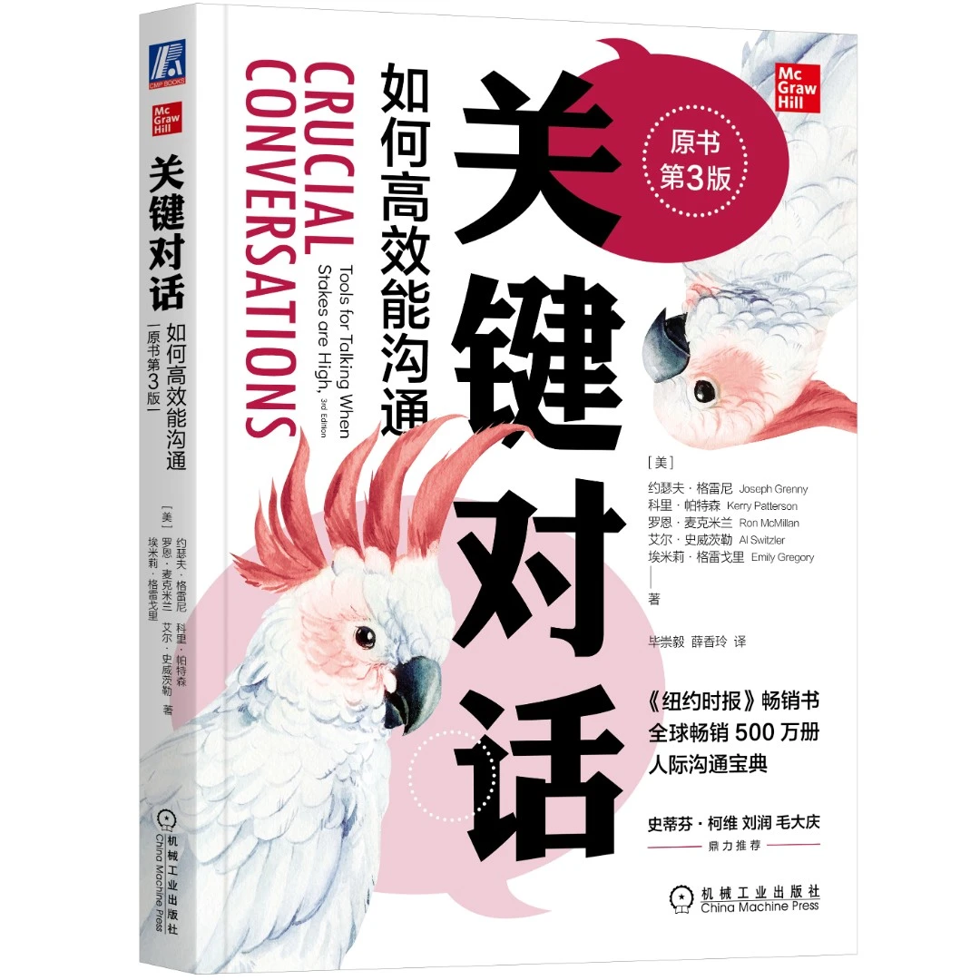 关键对话：如何高效能沟通（原书第3版） 说服管理学领导力心理学