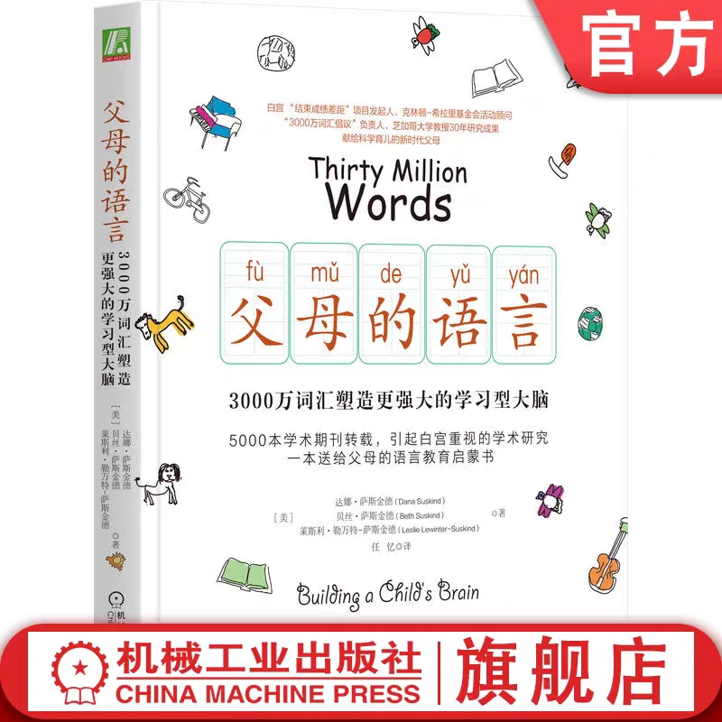 父母的语言  家教育儿儿童推荐经典好书 直接塑造着孩子的大脑