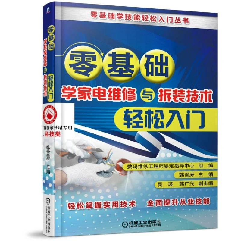 零基础学家电维修与拆装技术轻松入门/零基础学技能轻松入门丛书