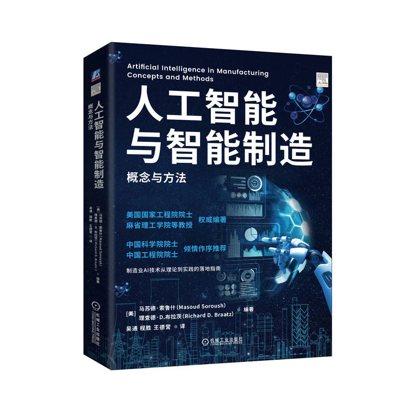 人工智能与智能制造：概念与方法 制造业AI技术落地指南 官方正版