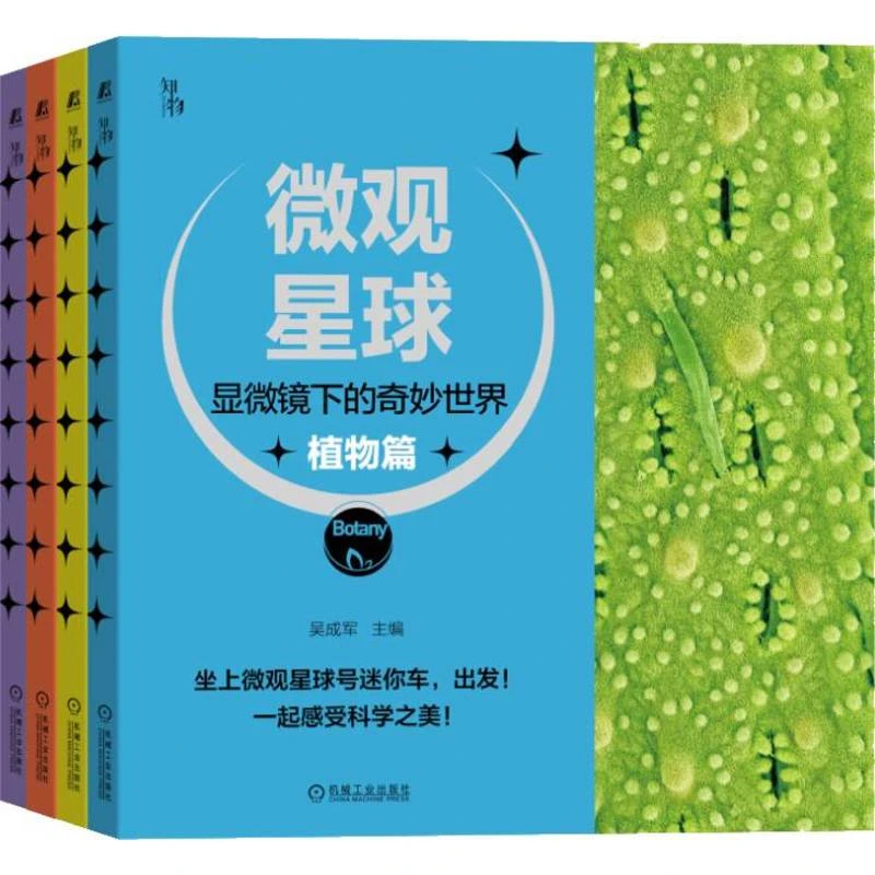 微观星球 显微镜下的奇妙世界 共4册 吴成军 科学普及与艺术