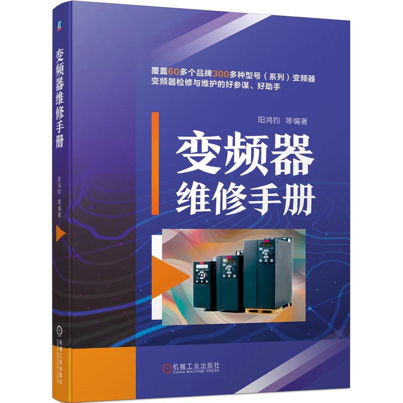 【许净专属】变频器维修手册 官方正版 维修人员精准快修、速修