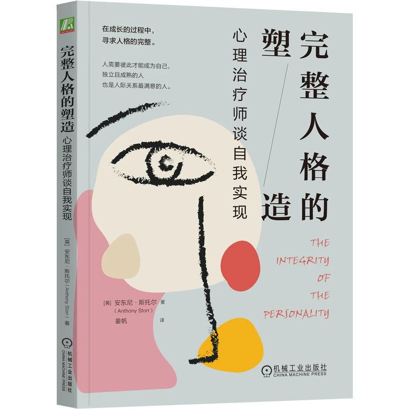 完整人格的塑造：心理治疗师谈自我实现   人需要彼此才能成为自己