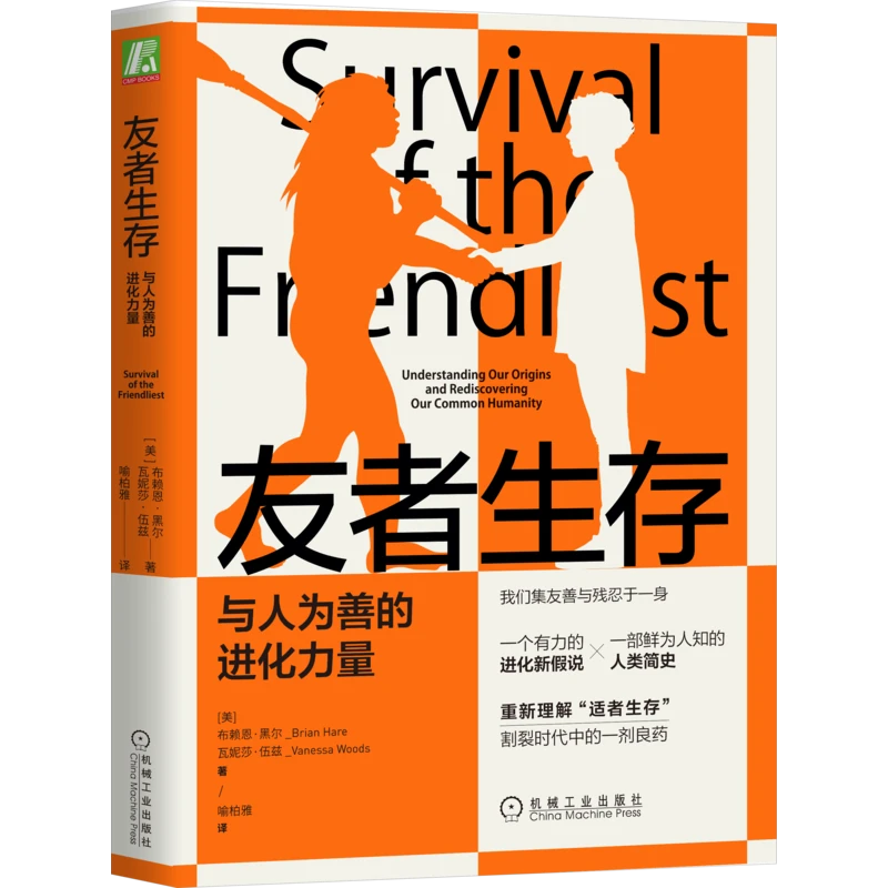 友者生存：与人为善的进化力量  进化心理学进化论自我驯化假说