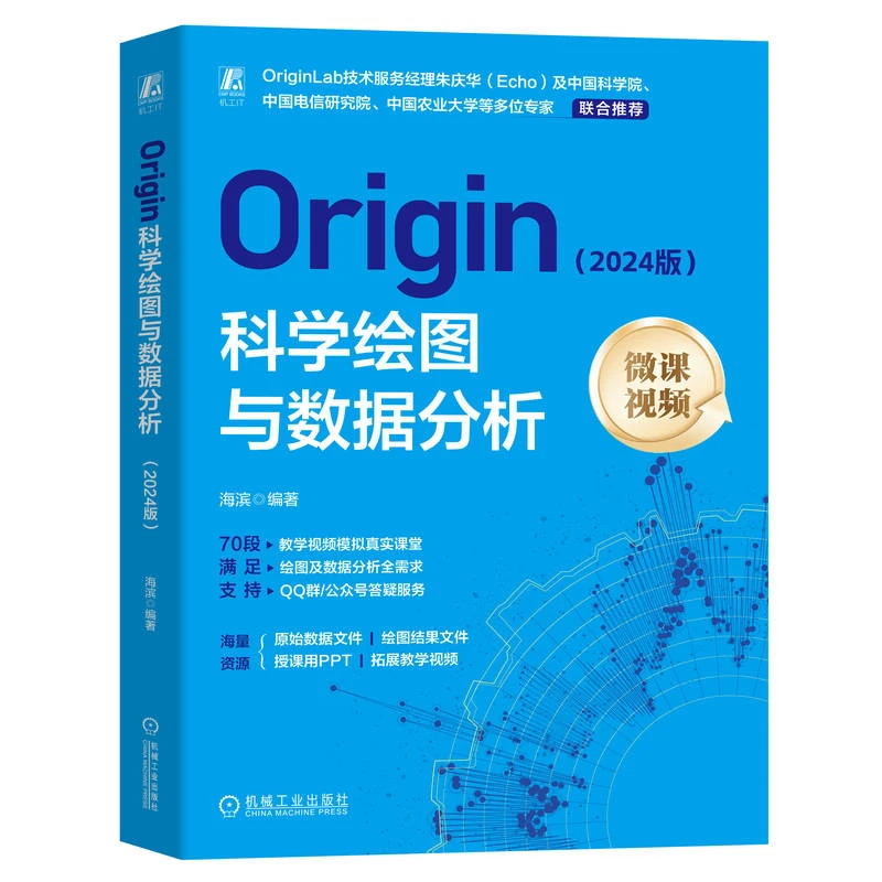 Origin科学绘图与数据分析（2024版） 双色印刷 教学视频PPT