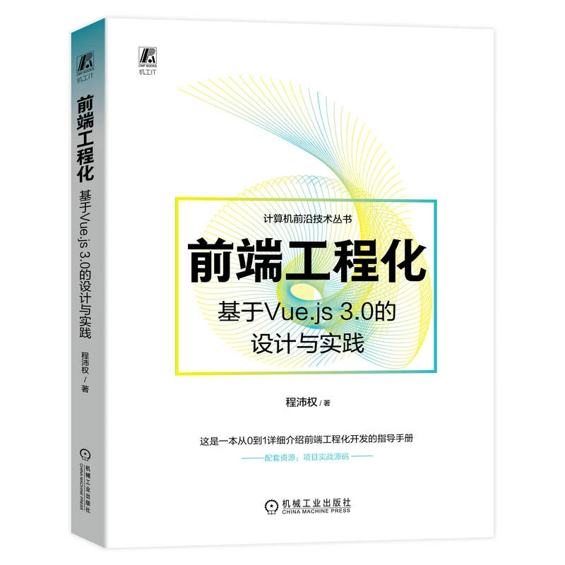 前端工程化：基于Vue.js 3.0的设计与实践  前端开发多位大咖推荐