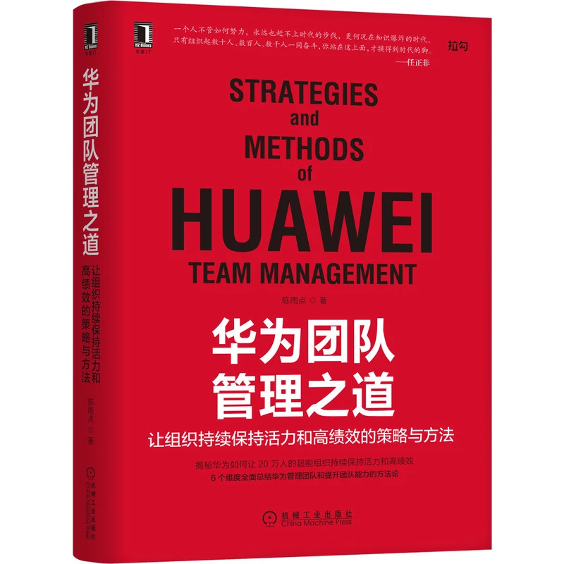 华为团队管理之道(让组织持续保持活力和高绩效的策略与方法)(精)