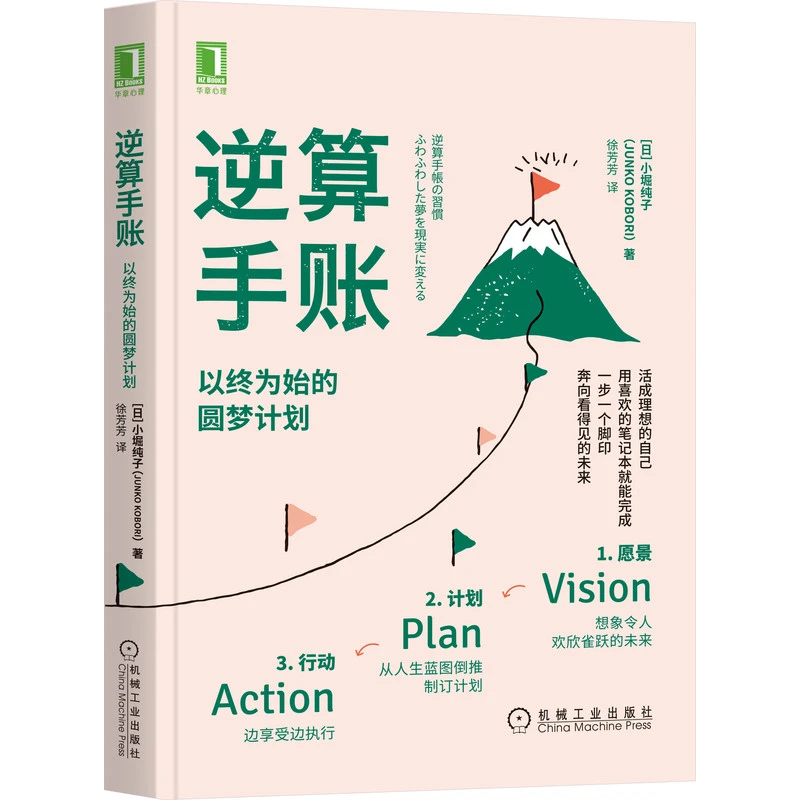 逆算手账：以终为始的圆梦计划 [日]小堀纯子（コボリジュンコ