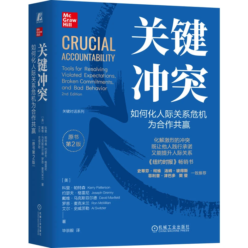 关键冲突：如何化人际关系危机为合作共赢（原书第2版）（精装版）