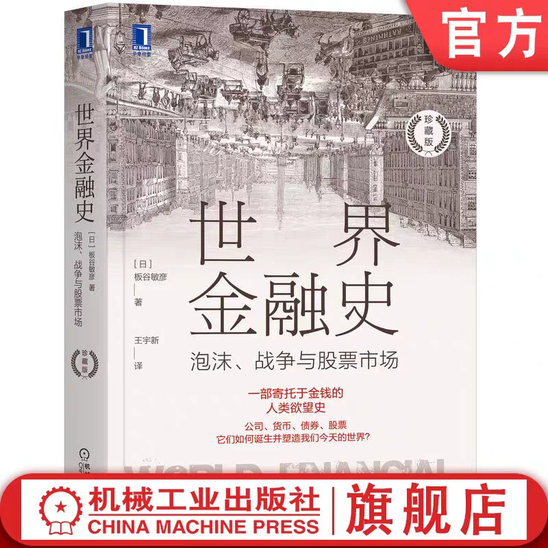 世界金融史：泡沫、战争与股票市场（珍藏版）公司货币债券股票