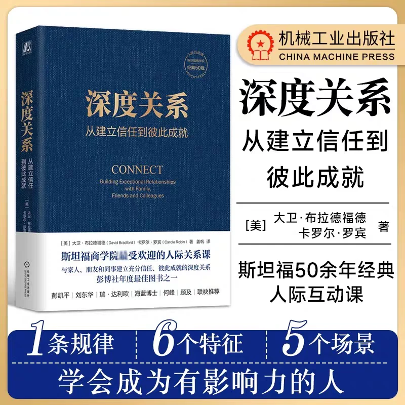深度关系:从建立信任到彼此成就   来自斯坦福商学院的人际关系课