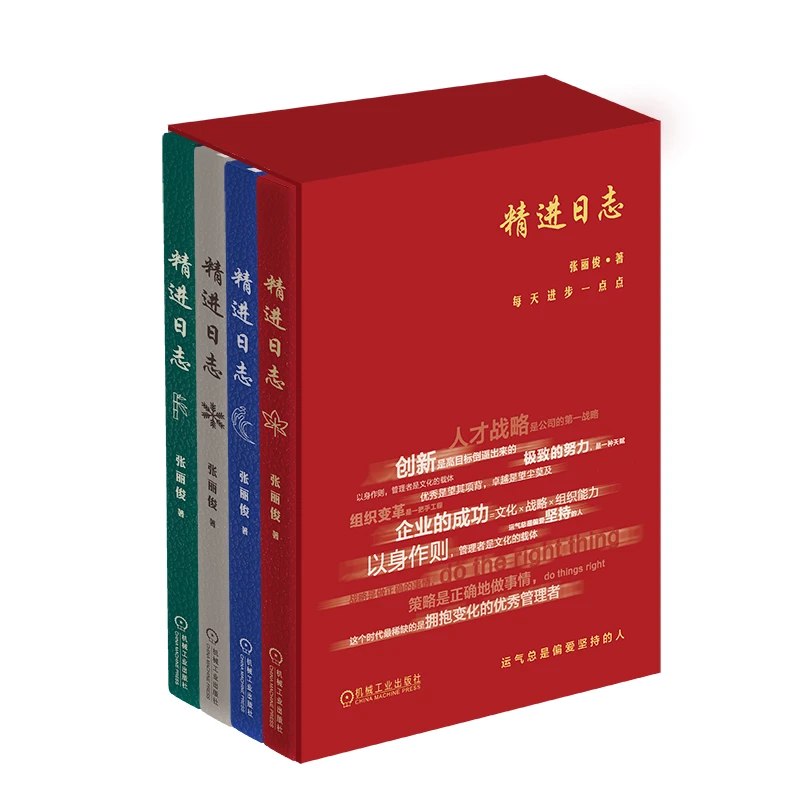 精进日志   创新是高目标倒逼出来的，极致的努力是一种天赋 正版