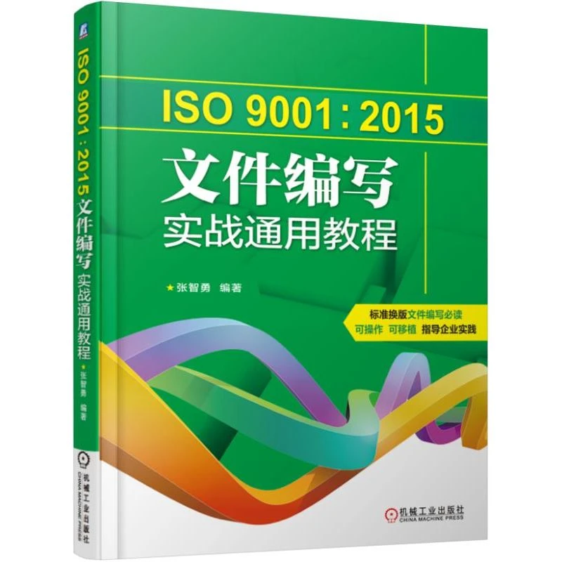 ISO9001:2015文件编写实战通用教程 标准换版文件编写必读