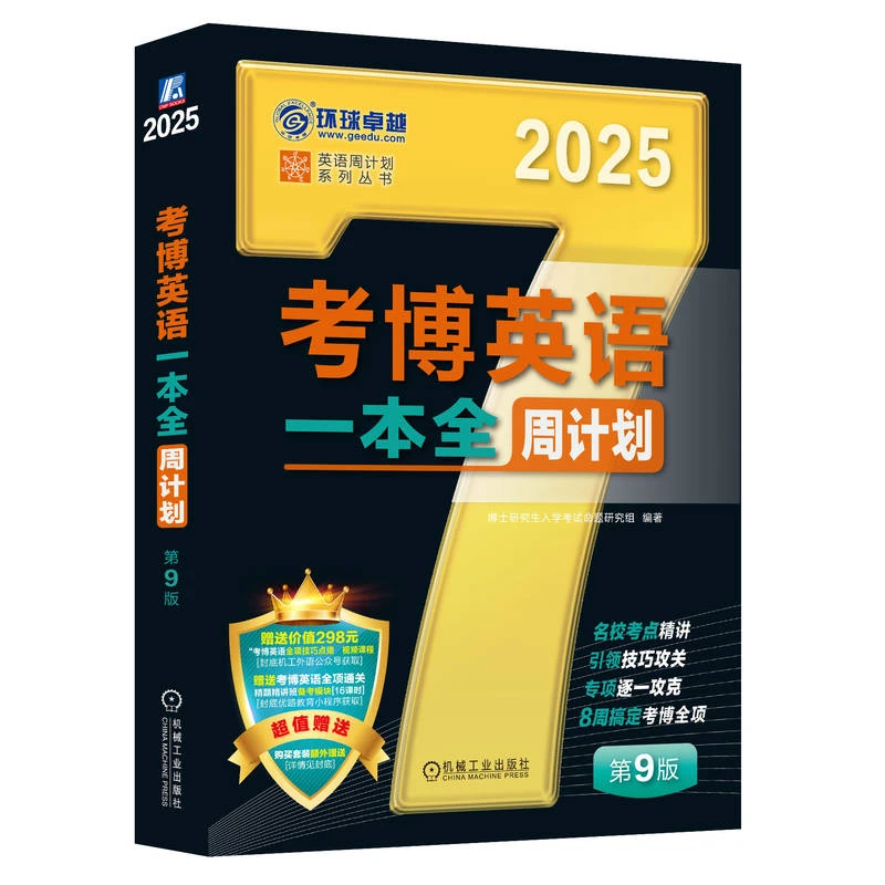 考博英语一本全周计划 第9版 英语周计划系列丛书 黑宝书系列