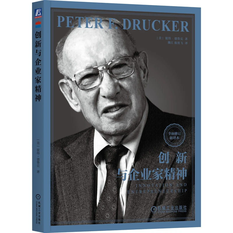 创新与企业家精神 探讨创新创业实践的大师经典著作 官方正版图书