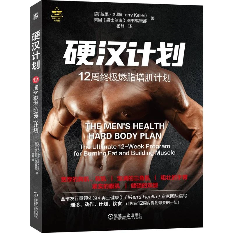 硬汉计划：12周终极燃脂增肌计划    高效增肌减脂的12周健身指南