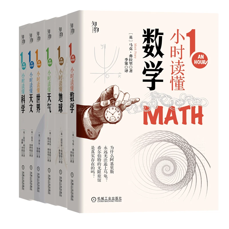 1小时科学系列套装6册揭秘课外地球宇宙数学史前