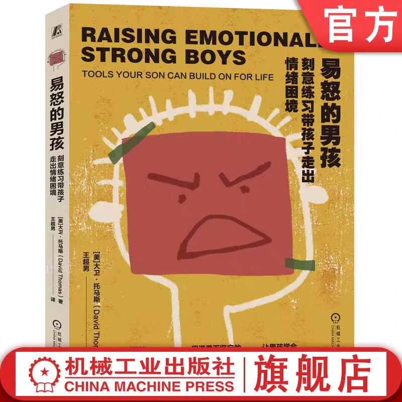 【粉丝专享】易怒的男孩：刻意练习带孩子走出情绪困境 官方正版