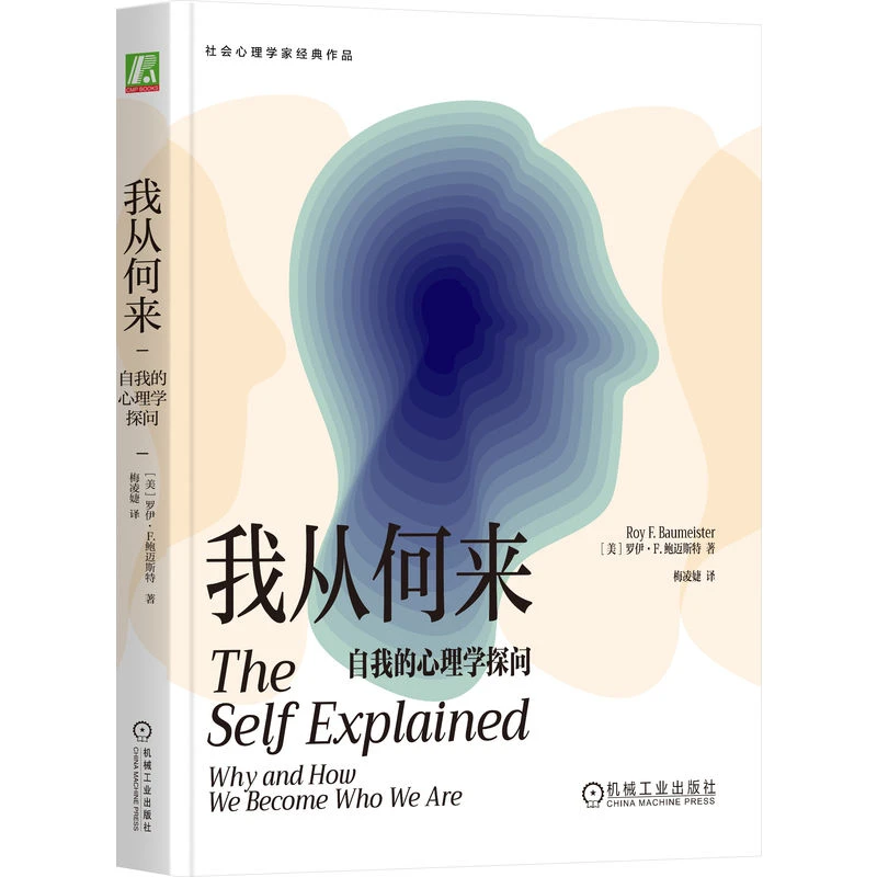 我从何来:自我的心理学探向 现代人认识自己、洞察人性之书 正版